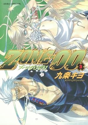 Amazon.co.jp: ZONE- 00 (1) (あすかコミックスDX) : 九条 キヨ: 本